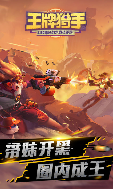 王牌猎手 v1.4.3