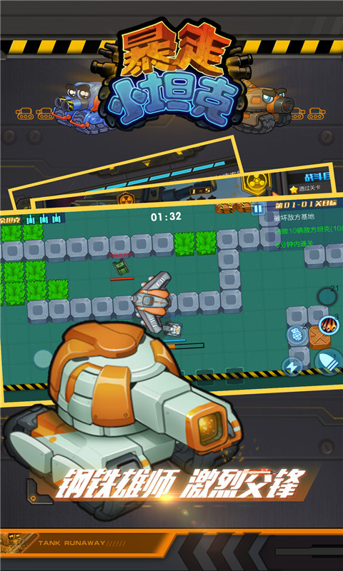 暴走小坦克 v1.0.1