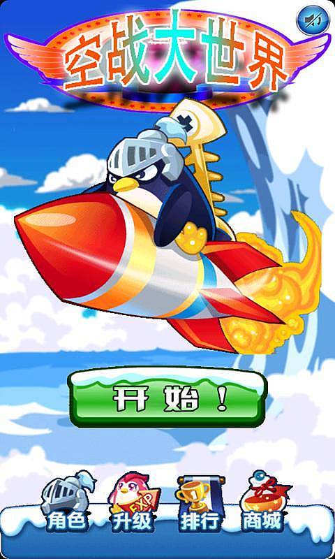 空战大世界 v2.0
