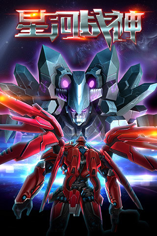星河战神 v2.00.10