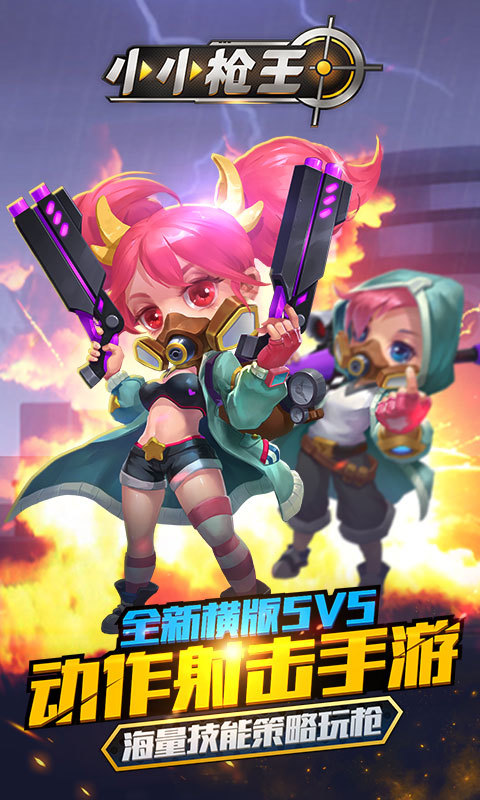 小小枪王 v4.9