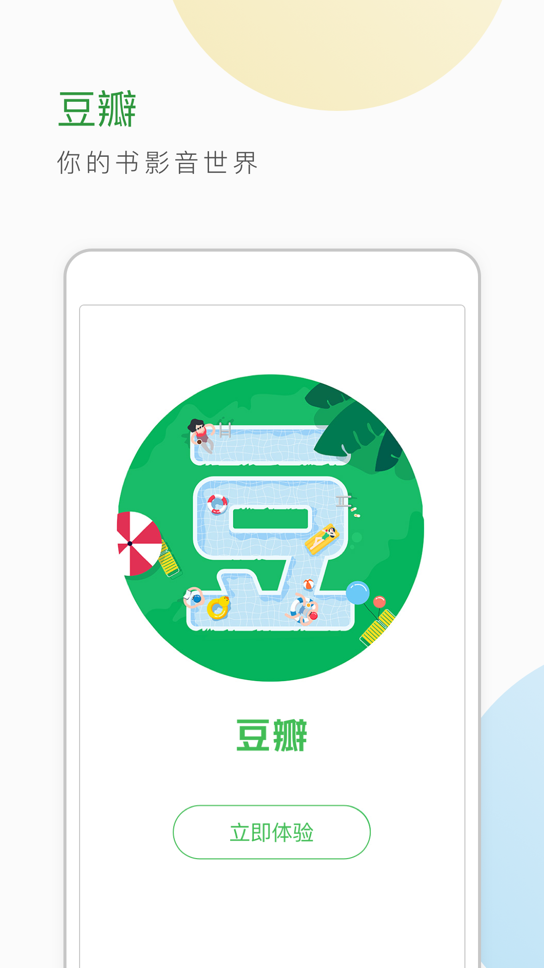 豆瓣 v6.0.0