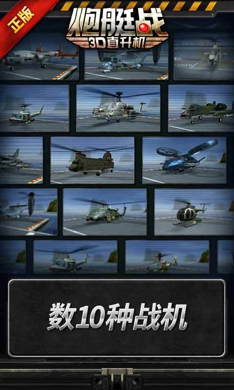 3D直升机-炮艇战-新剧情 v2.5.90