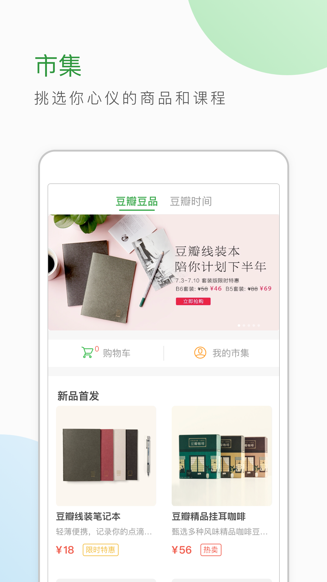 豆瓣 v6.0.0