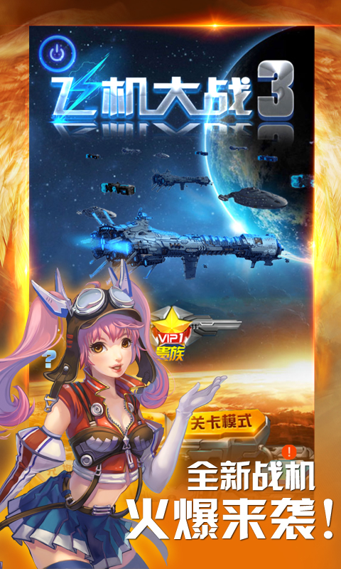 飞机大战3 v2.6.6