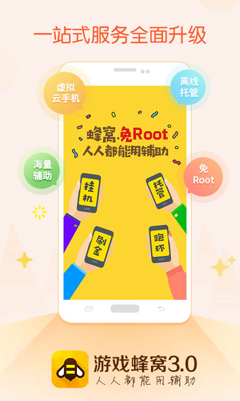 游戏蜂窝 v3.2.8