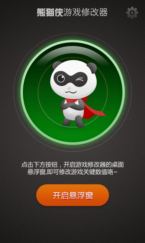 熊猫侠游戏助手 v2.0.1