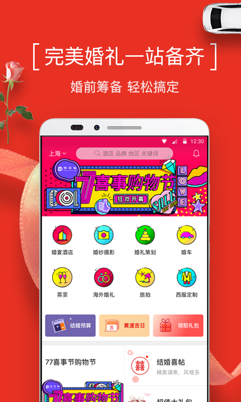 到喜啦结婚-办婚礼 v3.3.2
