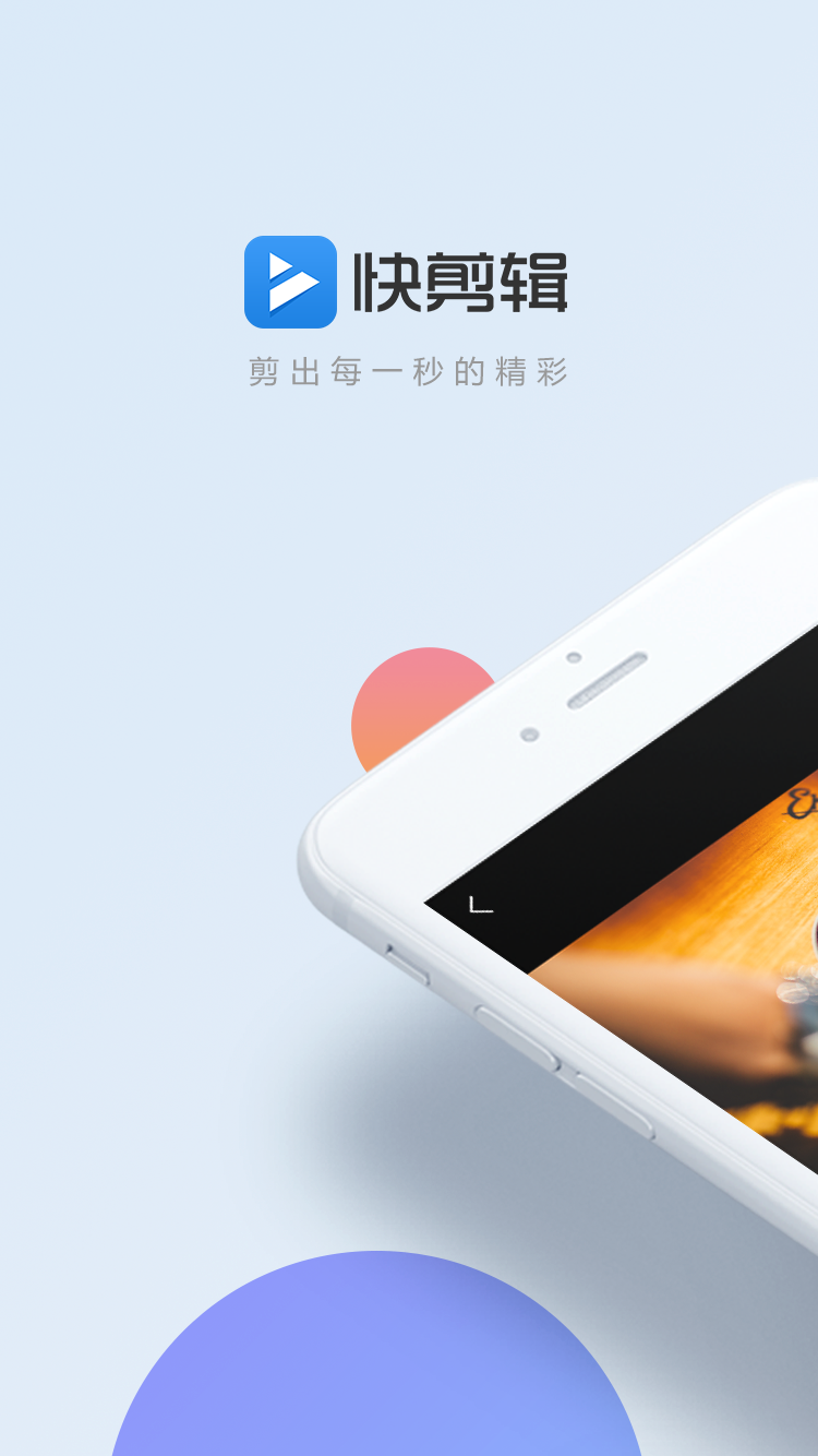 快剪辑 v1.1.7.1008