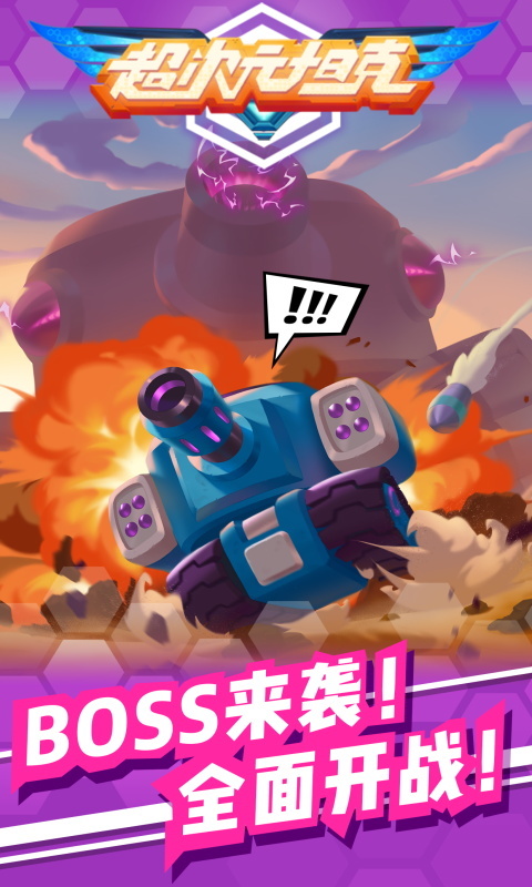 超次元坦克-今晚吃鸡 v1.1.0.2