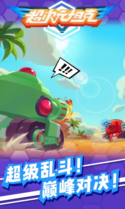 超次元坦克-今晚吃鸡 v1.1.0.2