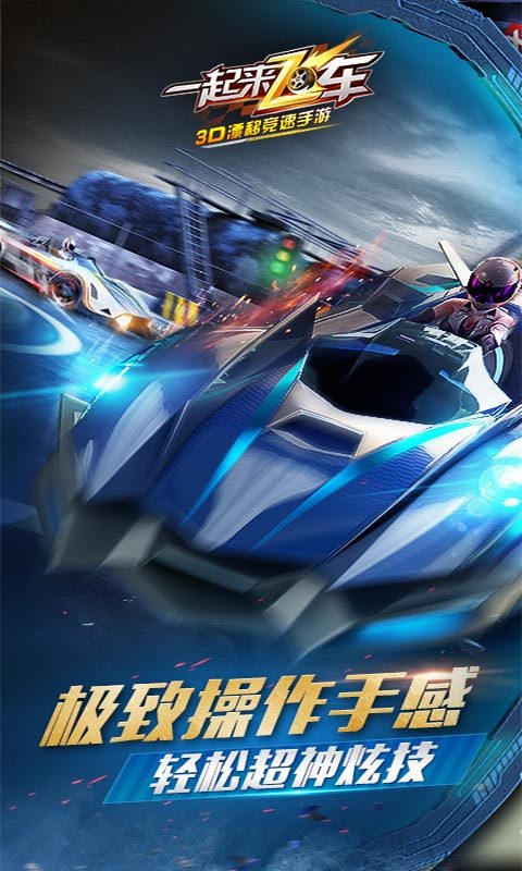 一起来飞车-极致操控 v1.6.2
