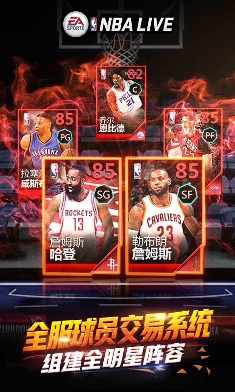 NBA LIVE-哈登代言 v2.1.41