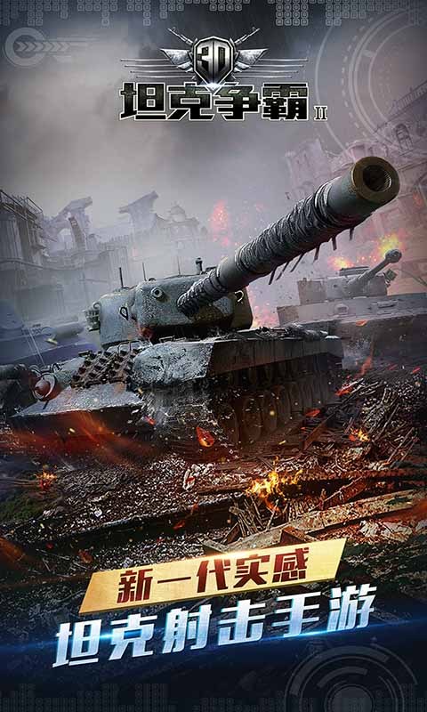 3D坦克争霸2-世界大战 v1.3.1