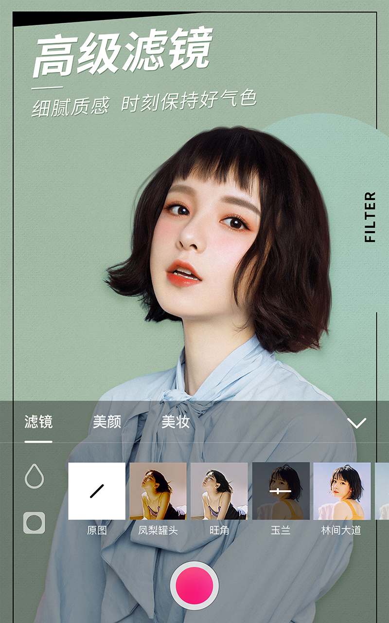 美颜相机 v7.8.20