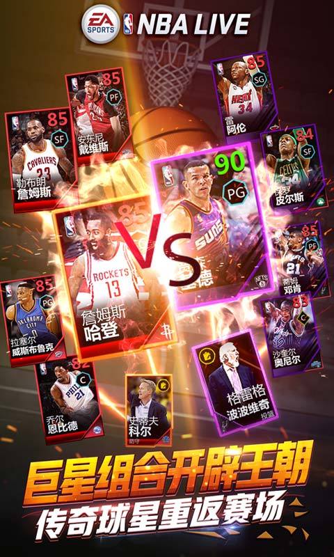 NBA LIVE-哈登代言 v2.1.41