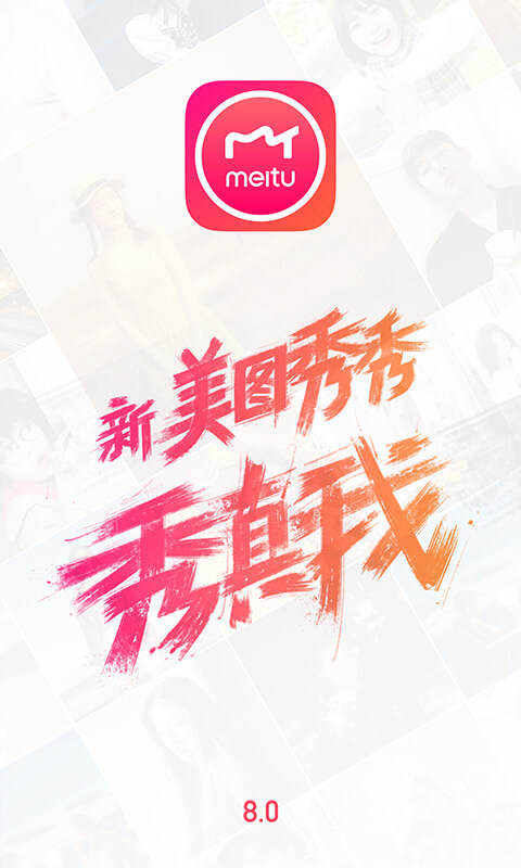 美图秀秀 v8.1.0.1
