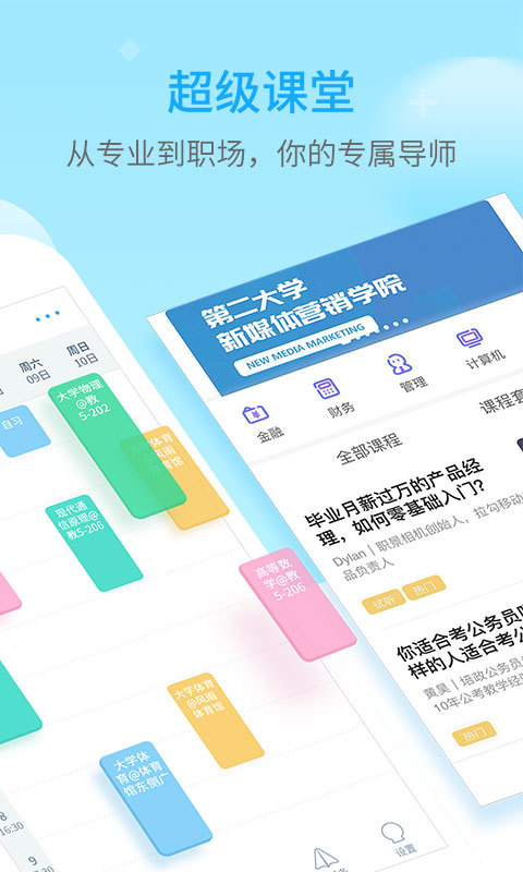 超级课程表 v9.4.0
