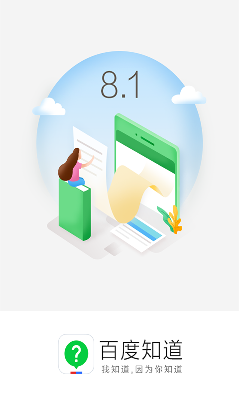 百度知道 v8.1.0