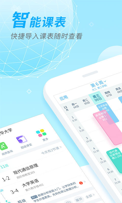 超级课程表 v9.4.0