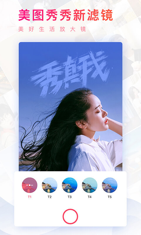 美图秀秀 v8.1.0.1