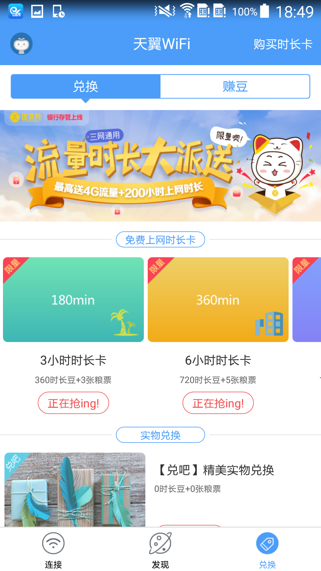天翼WiFi v4.2.6