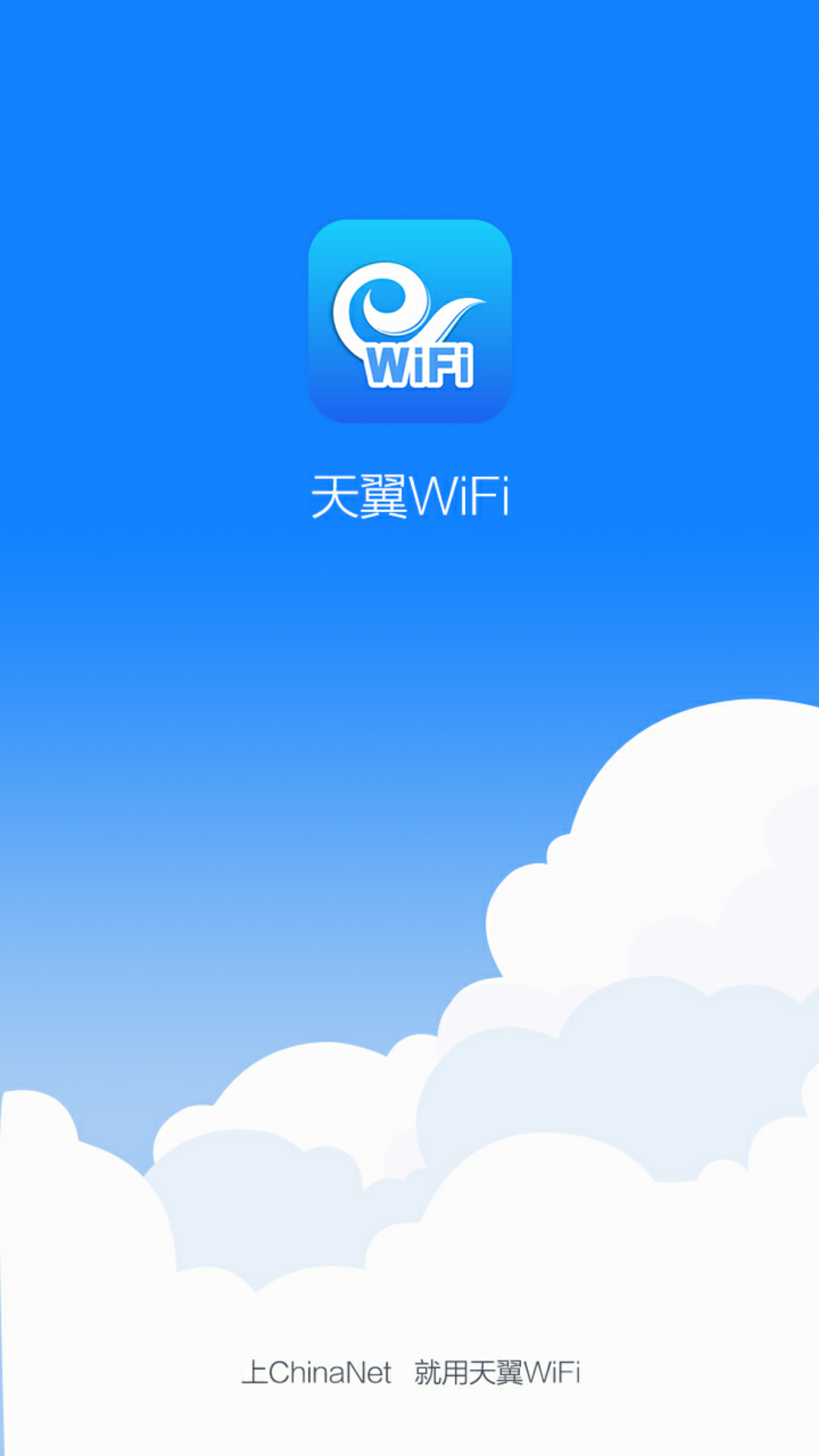 天翼WiFi v4.2.6