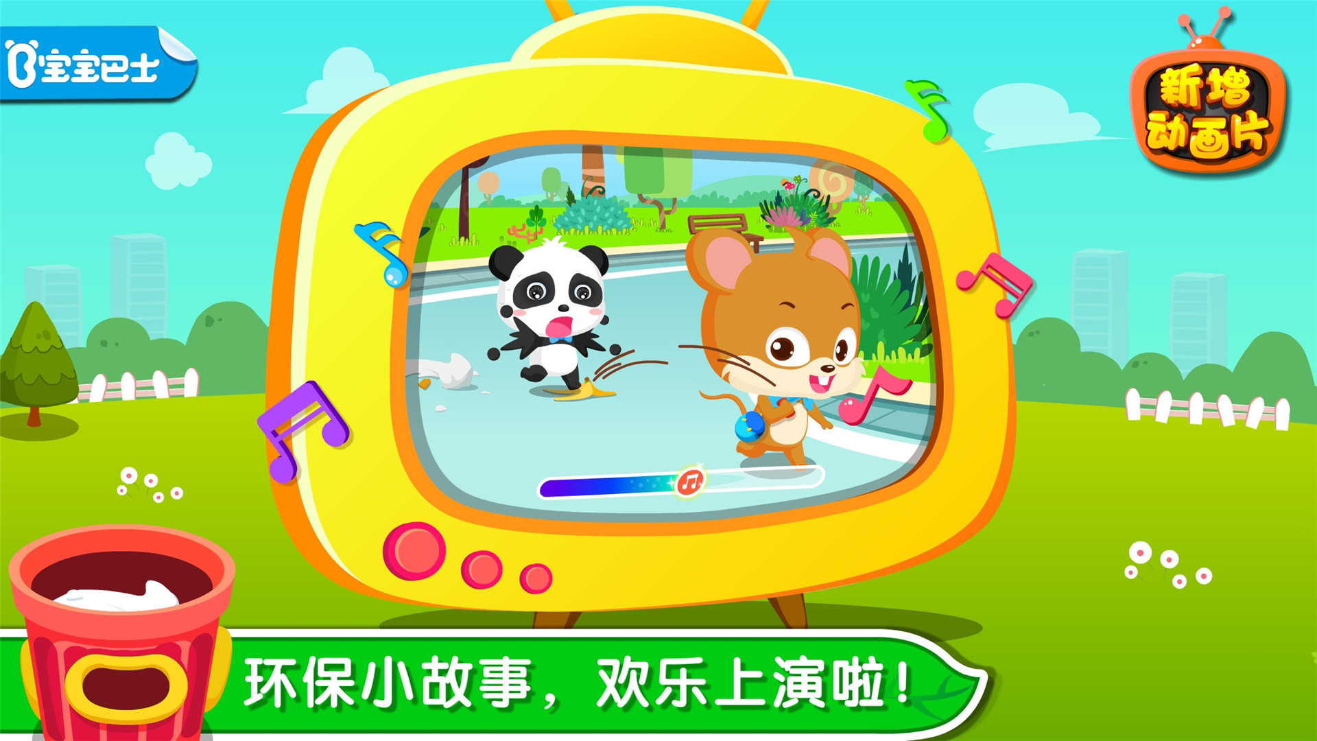 环保小宝宝 v9.19.10.00