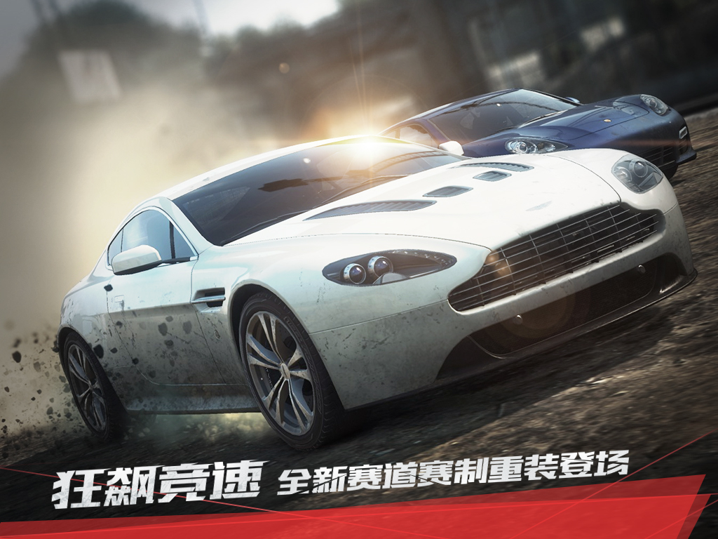 极品飞车最高通缉 v2.3.2