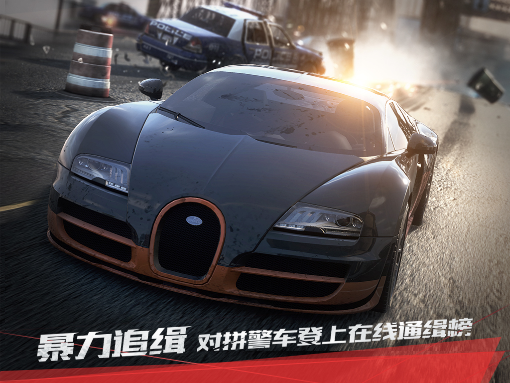 极品飞车最高通缉 v2.3.2