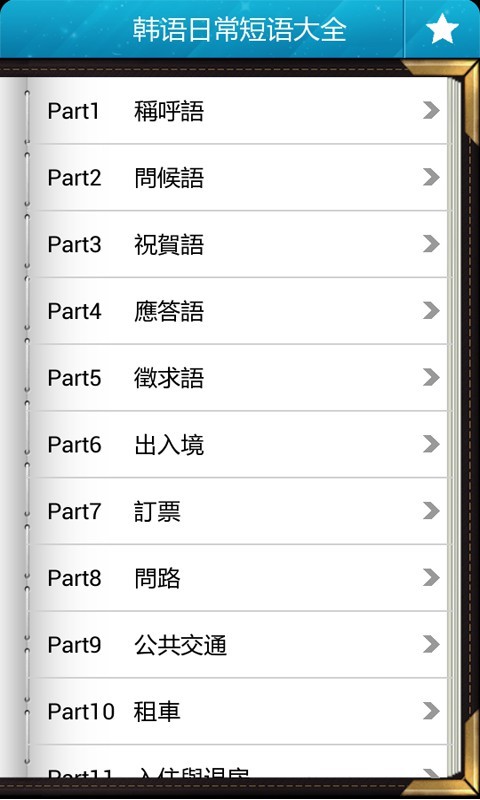 韩语日常短语大全 v1.0