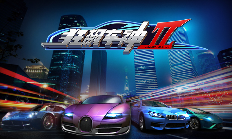 狂飙车神II v2.0.0