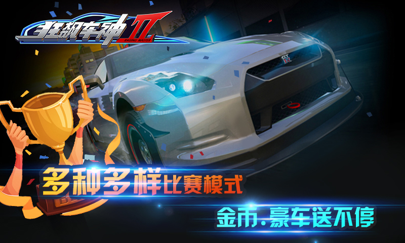 狂飙车神II v2.0.0