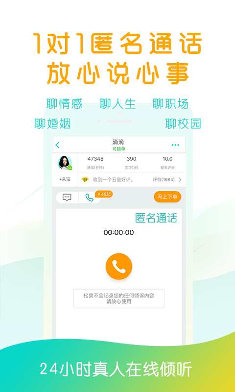 松果倾诉 v4.6.0.4