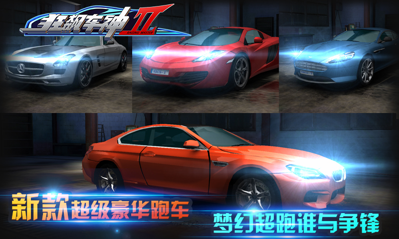 狂飙车神II v2.0.0