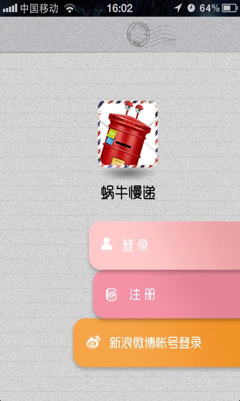 蜗牛慢递 v6.2