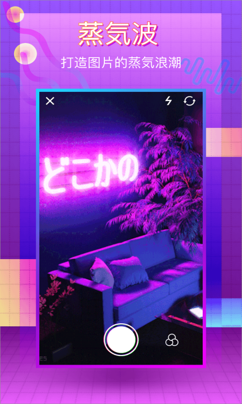 蒸汽波相机 v1.6.2