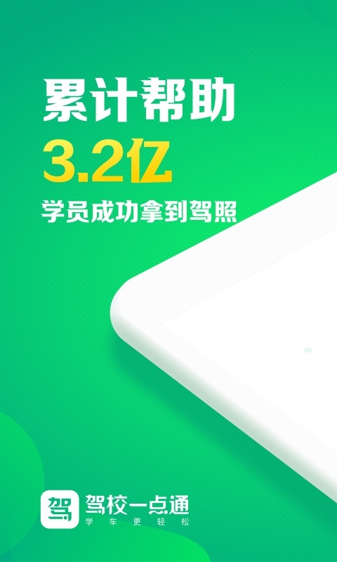 驾校一点通 v6.0.4