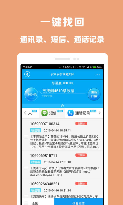 安卓手机恢复大师 v1.8.6