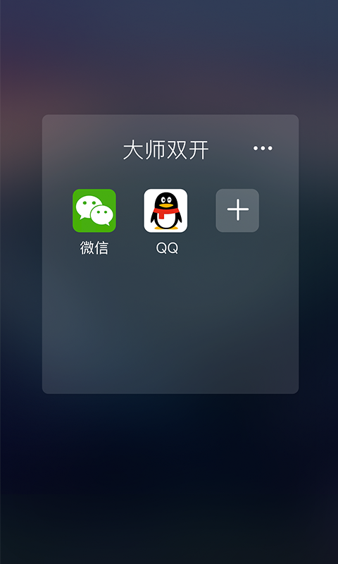大师双开 v1.3