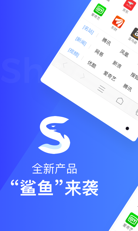 鲨鱼浏览器-安全快速 v1.1.6