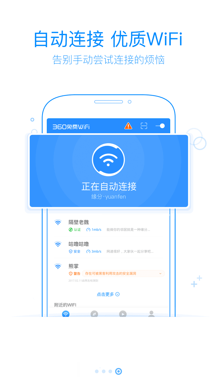 360免费WiFi v4.1.2
