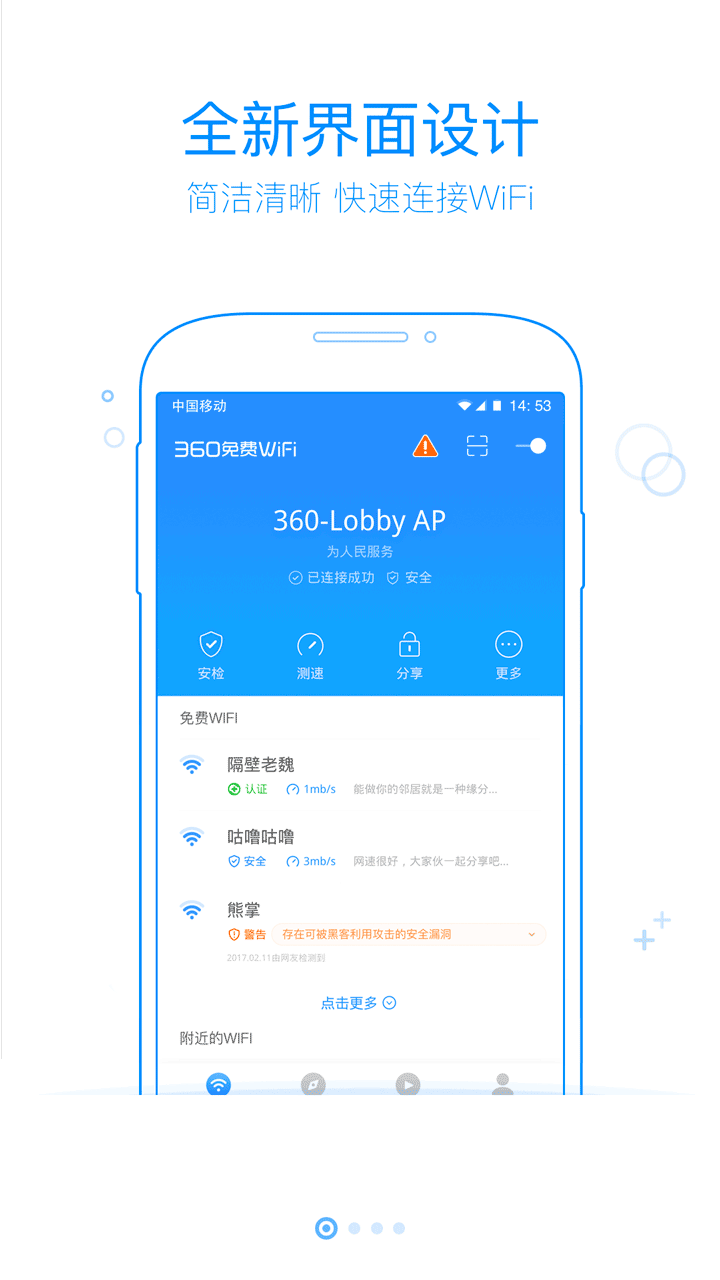 360免费WiFi v4.1.2