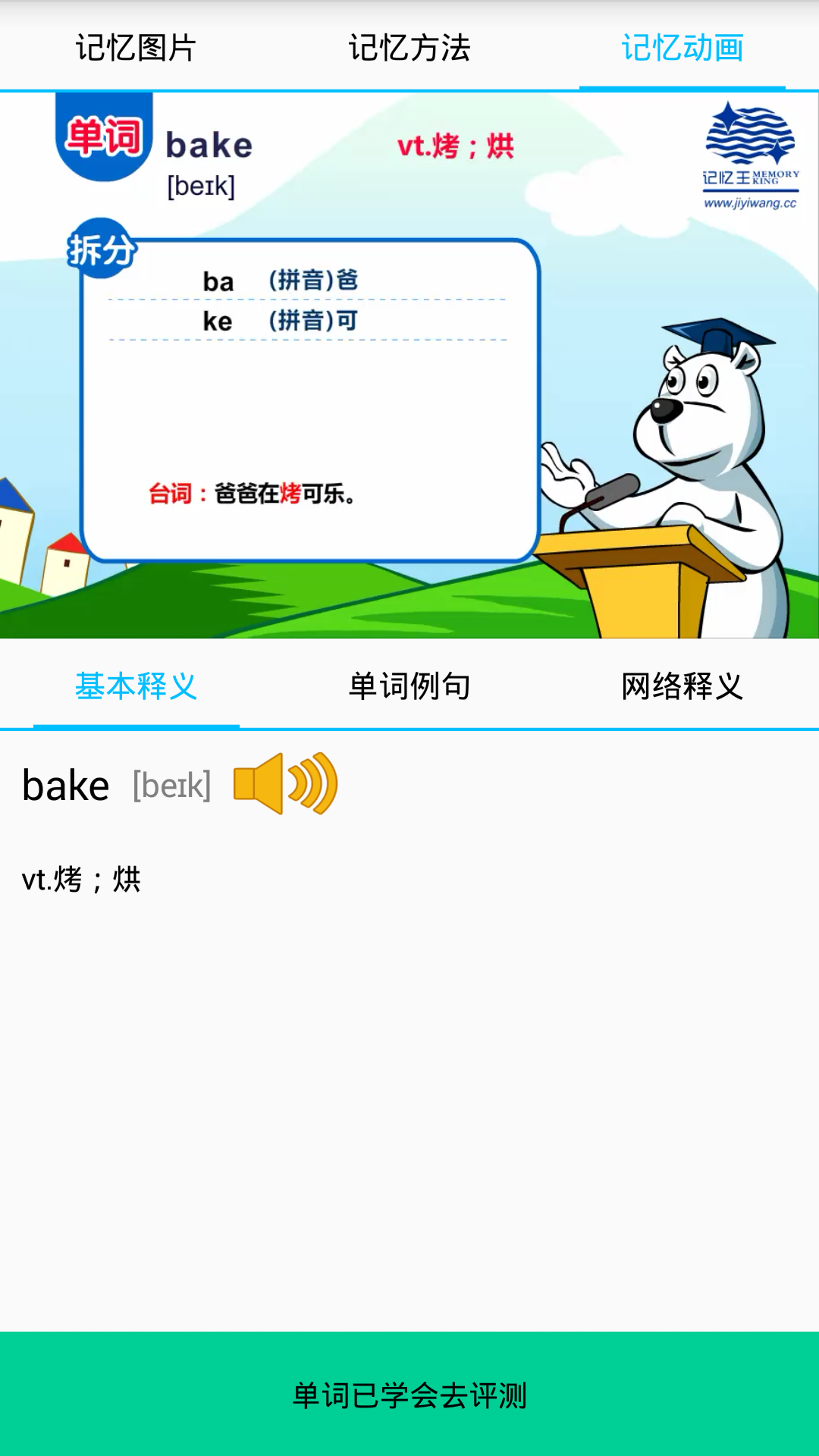 单词记忆王 v1.6.1.2