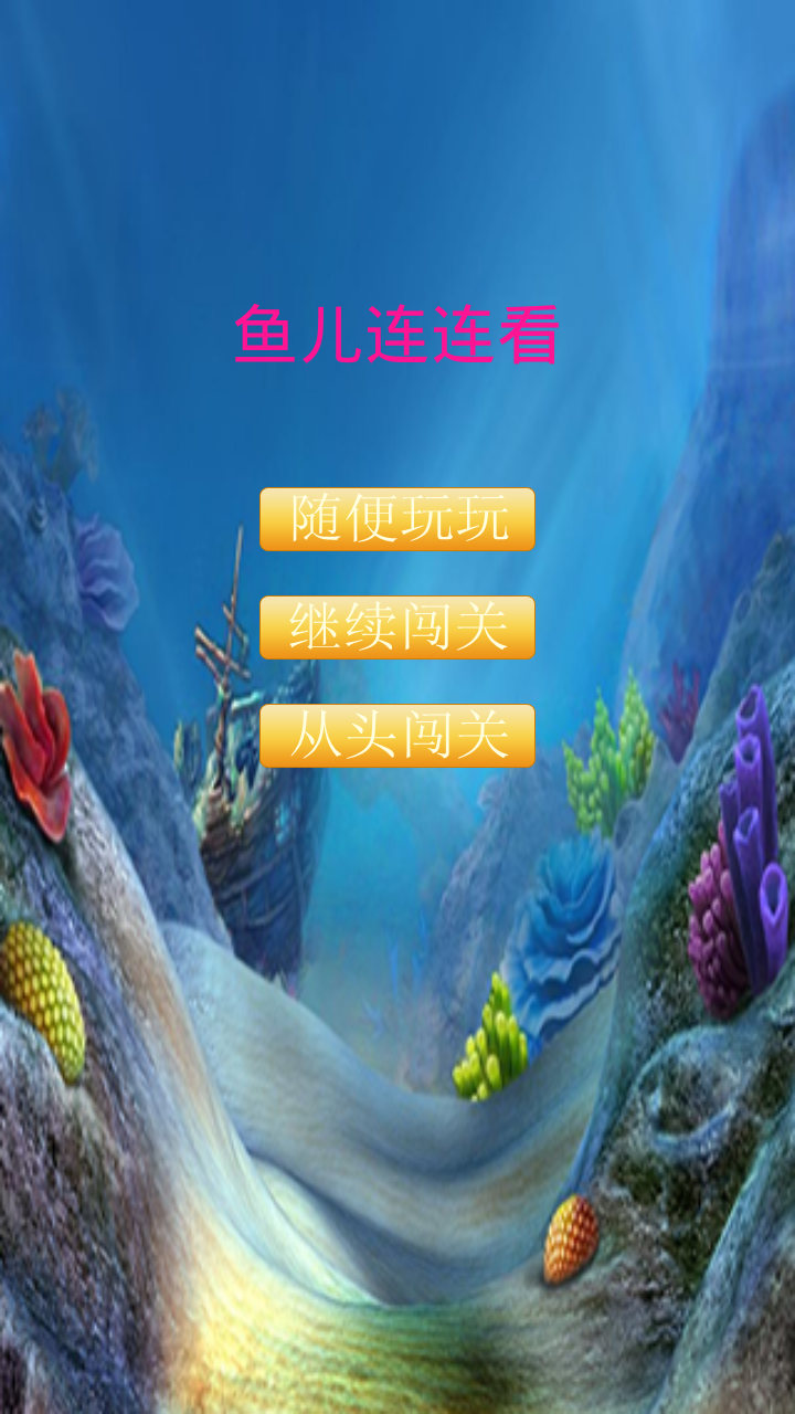 鱼儿连连看 v2.1.1126