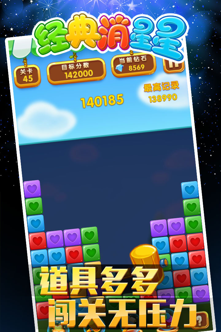 经典消星星-消灭星星 v3.0.4