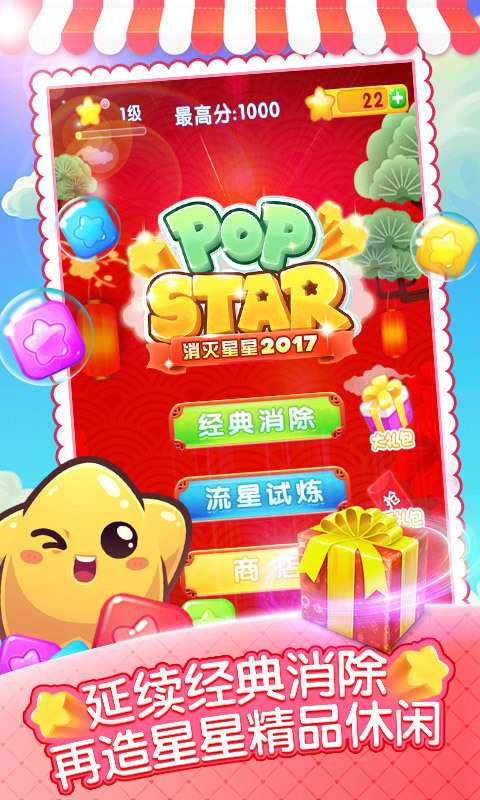 消灭星星2017 v1.3.8