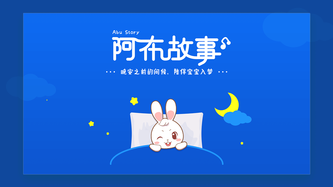 阿布睡前故事 v1.2.0.7
