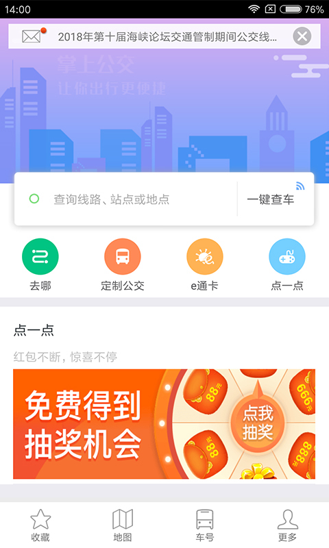 掌上公交 v2.8.2
