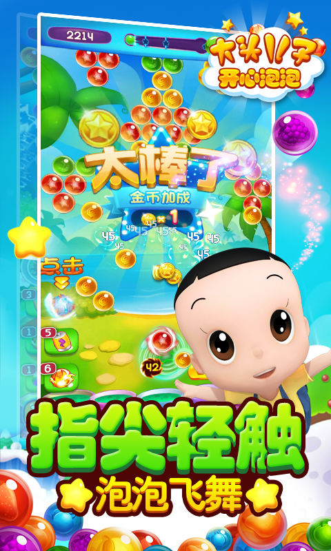 大头儿子开心泡泡 v1.1.6